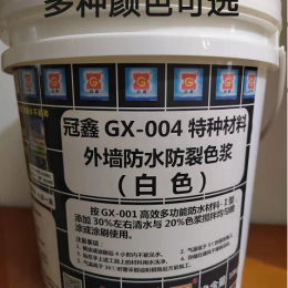 冠鑫GX-004特种材料外墙防水防裂色浆 三合一喷涂/涂刷一次完成