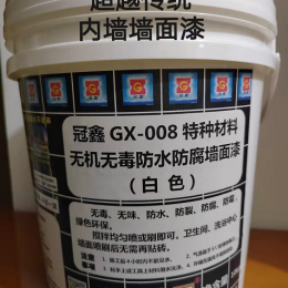 冠鑫GX-008特种材料无机无毒防水防腐墙面漆