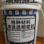 冠鑫GX-003高效渗透透明密封防水材料