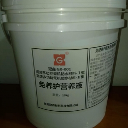 免养护营养液 冠鑫gx-001高效多功能无机防水材料-I型/Ⅱ型