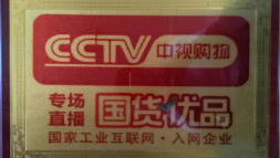 CCTV国货优品
