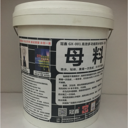 冠鑫GX-001高效多功能防水材料-I型母料
