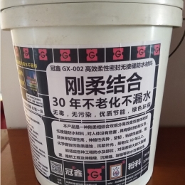 冠鑫GX-002高效柔性密封无接缝防水涂料