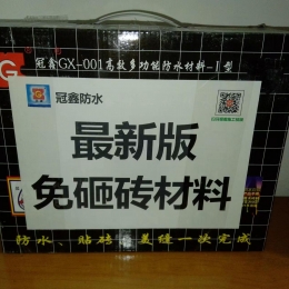 冠鑫GX-006特种材料二合一不砸砖防水
